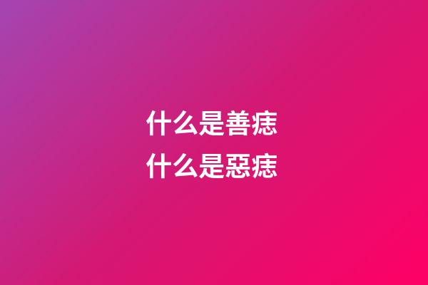 什么是善痣 什么是惡痣
